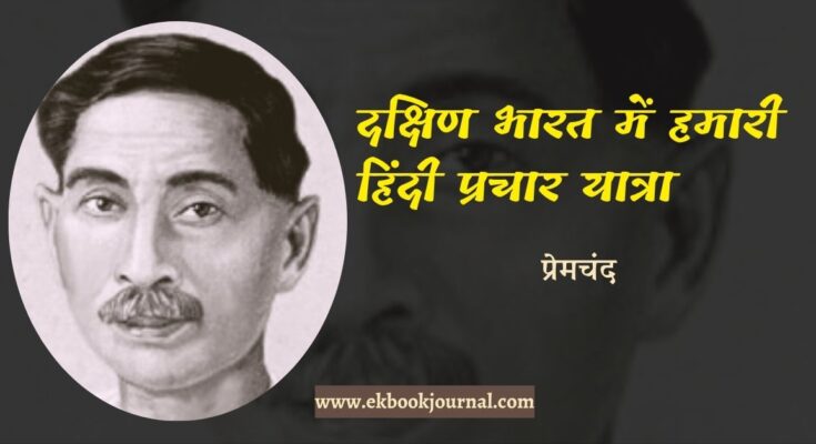 दक्षिण भारत में हमारी हिंदी प्रचार यात्रा - प्रेमचंद