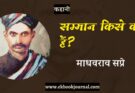 माधवराव सप्रे - सम्मान किसे कहते हैं? | हिंदी कहानी