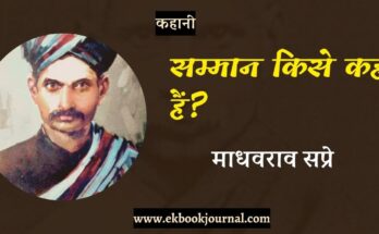 माधवराव सप्रे - सम्मान किसे कहते हैं? | हिंदी कहानी