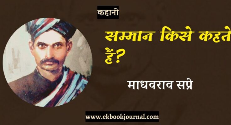 माधवराव सप्रे - सम्मान किसे कहते हैं? | हिंदी कहानी