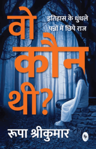 'वो कौन थी?:वो कौन थी: इतिहास के पन्नों में छिपे राज़' - रूपा श्रीकुमार | फिंगरप्रिंट पब्लिशिंग