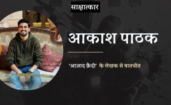 साक्षात्कार: लेखक आकाश पाठक से उनके नवीन उपन्यास आज़ाद क़ैदी पर बातचीत
