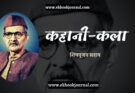 कहानी कला - शिवपूजन सहाय