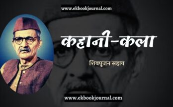 कहानी कला - शिवपूजन सहाय