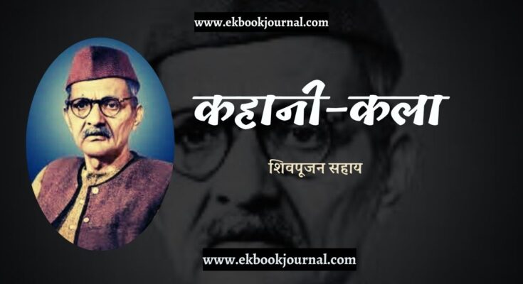 कहानी कला - शिवपूजन सहाय