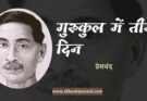 गुरुकुल में तीन दिन - प्रेमचंद