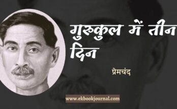 गुरुकुल में तीन दिन - प्रेमचंद