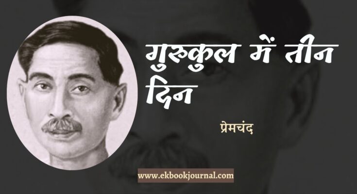 गुरुकुल में तीन दिन - प्रेमचंद