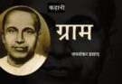 कहानी: ग्राम - जयशंकर प्रसाद