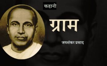 कहानी: ग्राम - जयशंकर प्रसाद