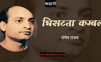 कहानी: घिसटता कम्बल - रांगेय राघव