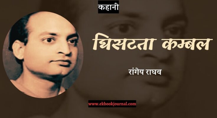 कहानी: घिसटता कम्बल - रांगेय राघव