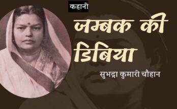 कहानी: जम्बक की डिबिया - सुभद्रा कुमारी चौहान