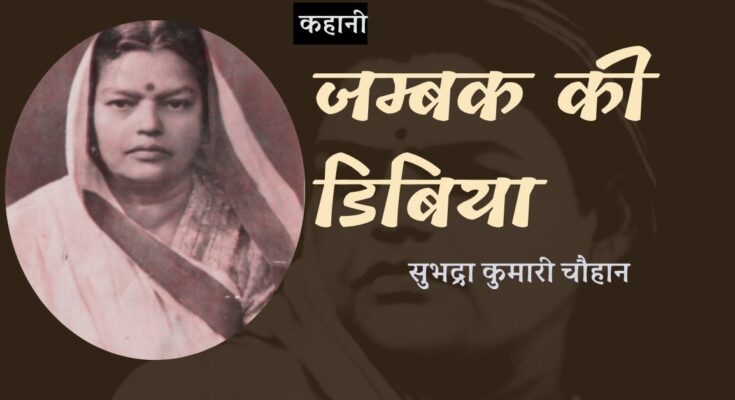कहानी: जम्बक की डिबिया - सुभद्रा कुमारी चौहान