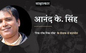 साक्षात्कार: 'टिक टॉक टिक टॉक' के लेखक आनंद के. सिंह से बातचीत
