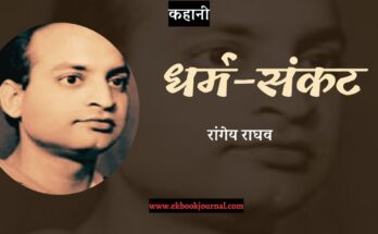 कहानी: धर्म संकट - रांगेय राघव