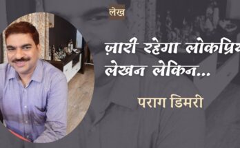 लेख: ज़ारी रहेगा लोकप्रिय लेखन लेकिन... - पराग डिमरी