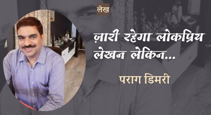 लेख: ज़ारी रहेगा लोकप्रिय लेखन लेकिन... - पराग डिमरी