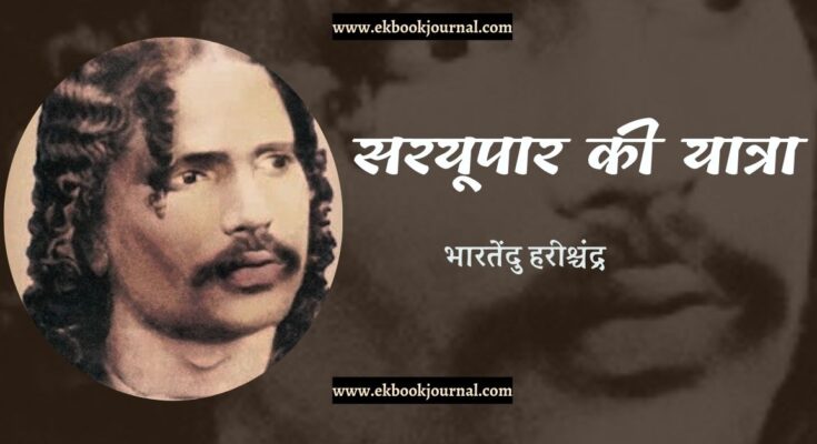 सरयूपार की यात्रा - भारतेंदु हरिश्चंद्र