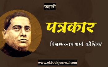 कहानी: पत्रकार - विश्वम्भरनाथ शर्मा 'कौशिक'
