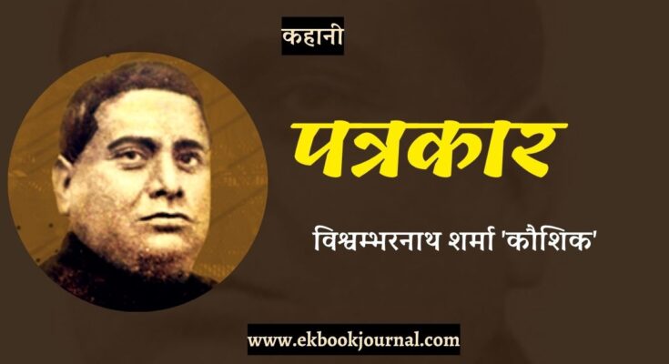 कहानी: पत्रकार - विश्वम्भरनाथ शर्मा 'कौशिक'