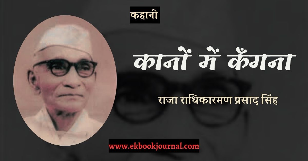 कहानी: कानों में कँगना - राजा राधिकारमण प्रसाद सिंह