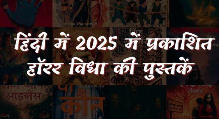 ये हैं हिंदी में वर्ष 2025 में प्रकाशित हॉरर विधा की कुछ पुस्तकें