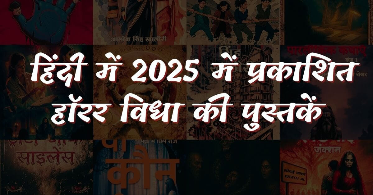 ये हैं हिंदी में वर्ष 2025 में प्रकाशित हॉरर विधा की कुछ पुस्तकें