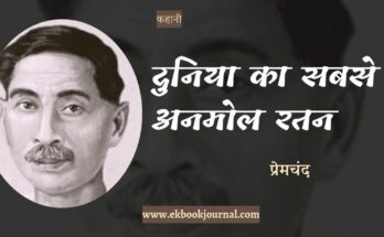 कहानी: दुनिया का सबसे अनमोल रत्न - प्रेमचंद
