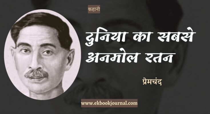 कहानी: दुनिया का सबसे अनमोल रत्न - प्रेमचंद
