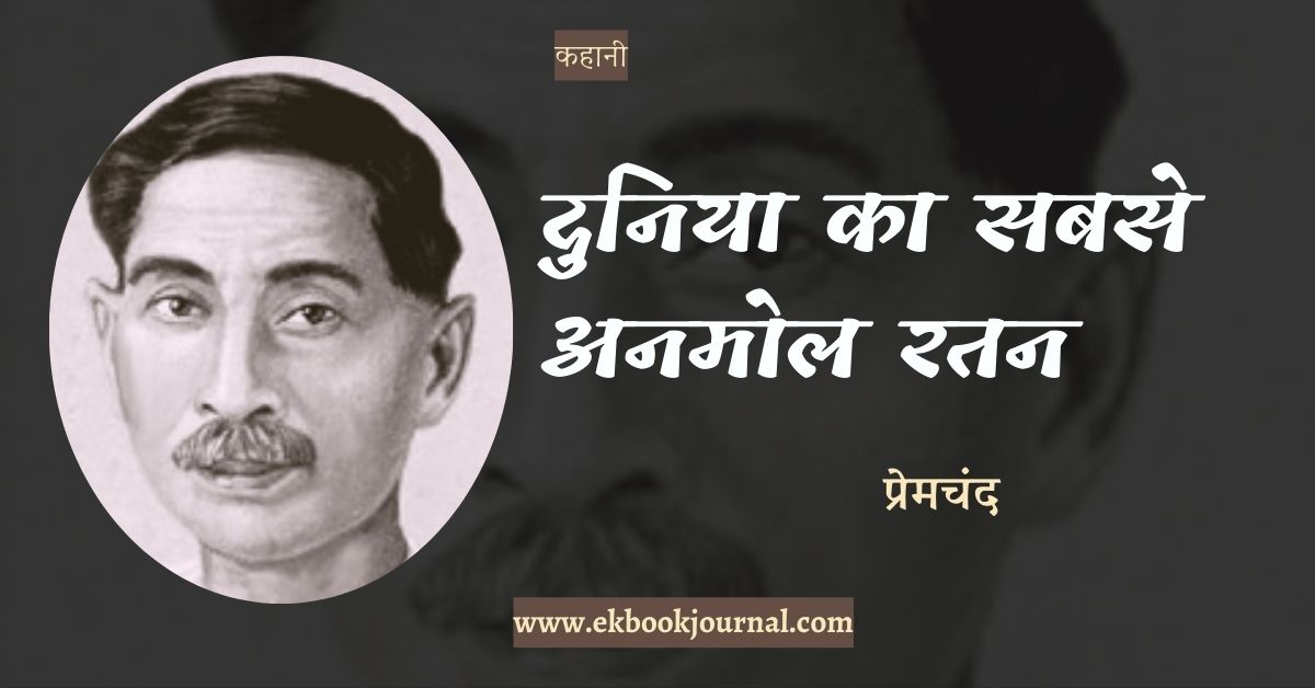 कहानी: दुनिया का सबसे अनमोल रत्न - प्रेमचंद