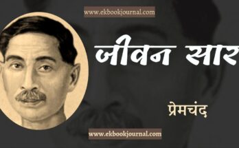 जीवन सार - प्रेमचंद