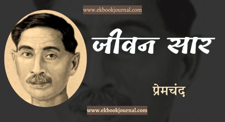 जीवन सार - प्रेमचंद