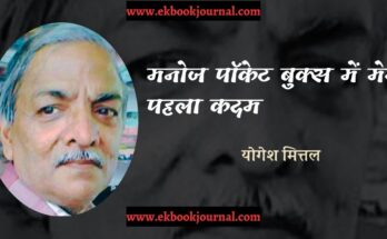 संस्मरण: मनोज पॉकेट बुक्स में मेरा पहला कदम - योगेश मित्तल