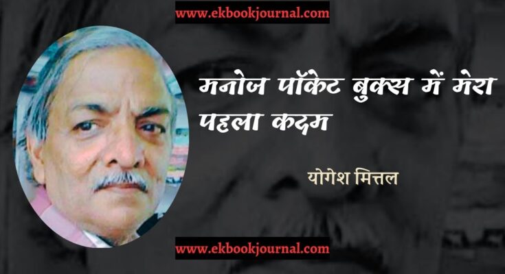 संस्मरण: मनोज पॉकेट बुक्स में मेरा पहला कदम - योगेश मित्तल
