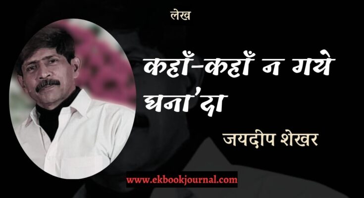 कहाँ-कहाँ न गये घना’दा - जयदीप शेखर