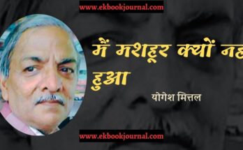 मैं मशहूर क्यों नहीं हुआ - योगेश मित्तल