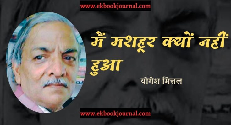 मैं मशहूर क्यों नहीं हुआ - योगेश मित्तल