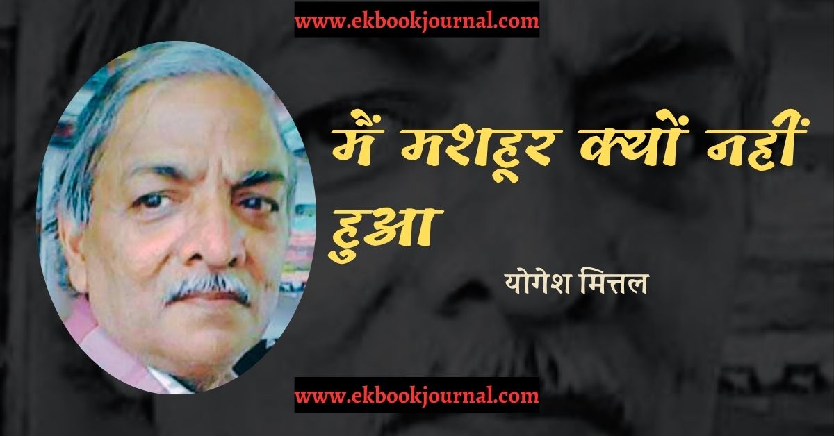 मैं मशहूर क्यों नहीं हुआ - योगेश मित्तल