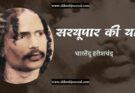 सरयूपार की यात्रा - भारतेंदु हरिश्चंद्र