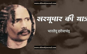 सरयूपार की यात्रा - भारतेंदु हरिश्चंद्र