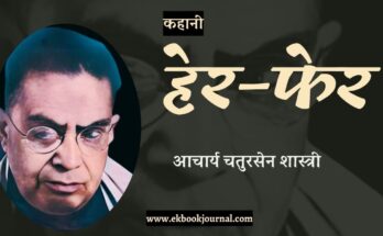 कहानी: हेर-फेर - आचार्य चतुरसेन शास्त्री