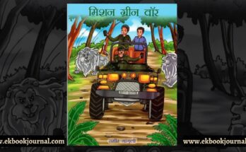पुस्तक टिप्पणी: मिशन ग्रीनवार - समीर गांगुली | टिप्पणीकार: दिविक रमेश