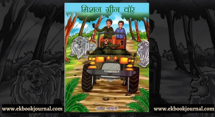 पुस्तक टिप्पणी: मिशन ग्रीनवार - समीर गांगुली | टिप्पणीकार: दिविक रमेश