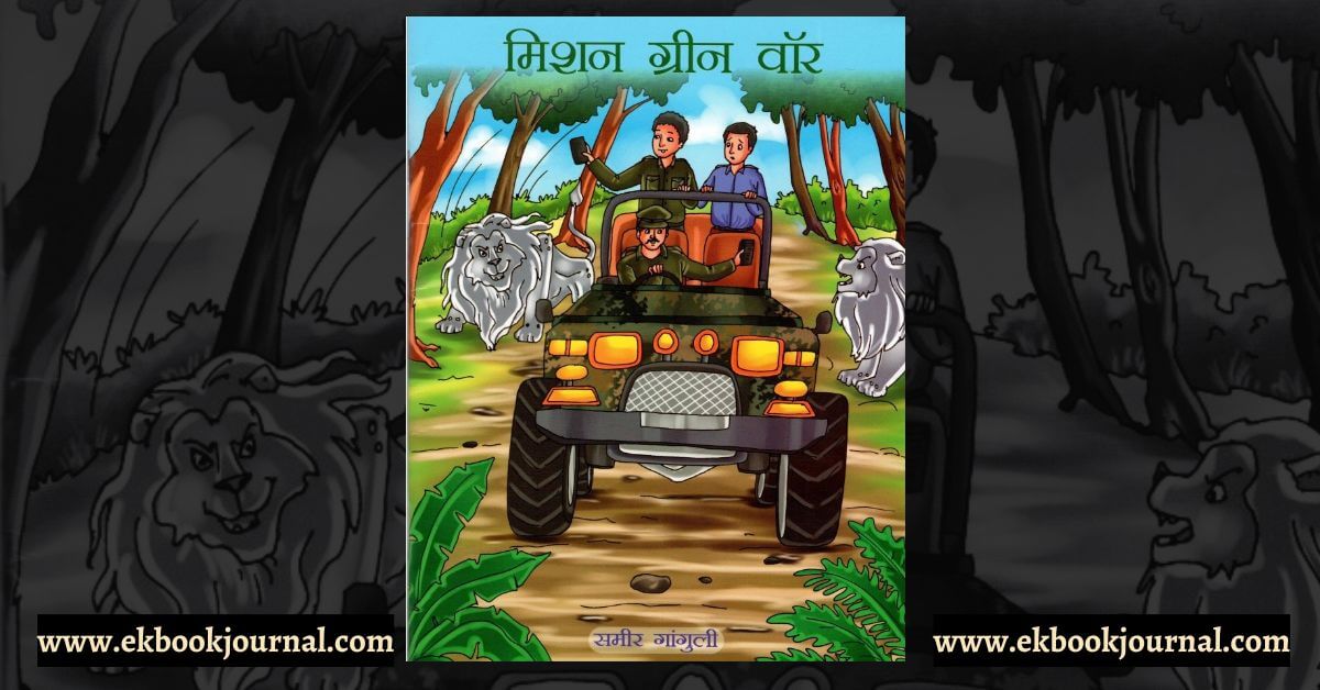 पुस्तक टिप्पणी: मिशन ग्रीनवार - समीर गांगुली | टिप्पणीकार: दिविक रमेश