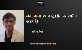 लंदननामा: आप भूत प्रेत पर यकीन करते हैं?