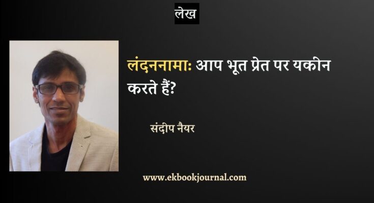 लंदननामा: आप भूत प्रेत पर यकीन करते हैं?