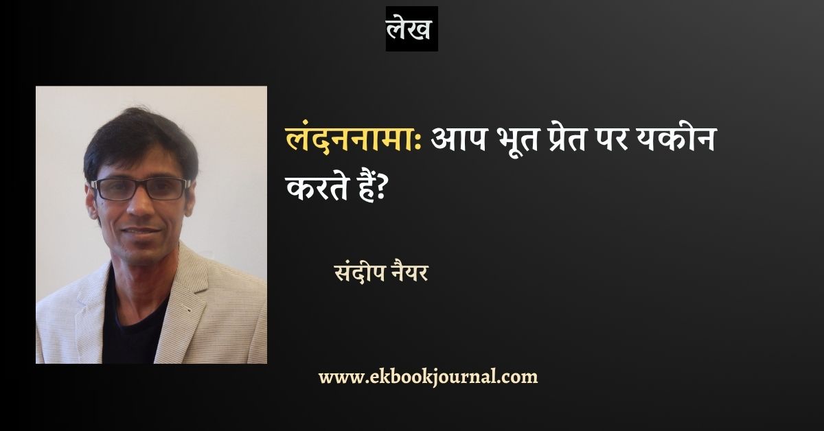 लंदननामा: आप भूत प्रेत पर यकीन करते हैं?