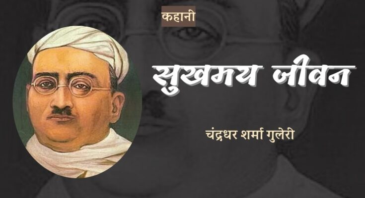 कहानी: सुखमय जीवन - चंद्रधर शर्मा गुलेरी