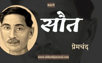 कहानी: सौत - प्रेमचंद